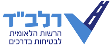 הרשות לבטיחות בדרכים